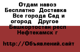 Отдам навоз .Бесплатно. Доставка. - Все города Сад и огород » Другое   . Башкортостан респ.,Нефтекамск г.